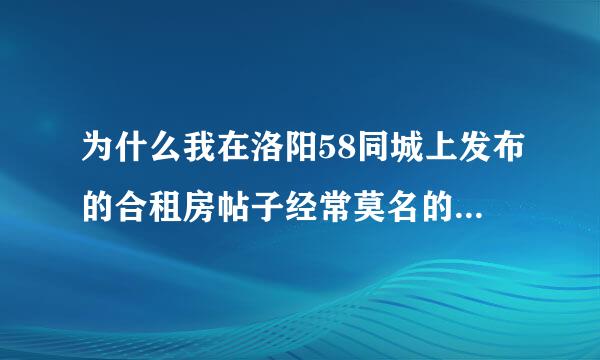 为什么我在洛阳58同城上发布的合租房帖子经常莫名的消失啊？