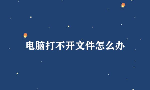 电脑打不开文件怎么办