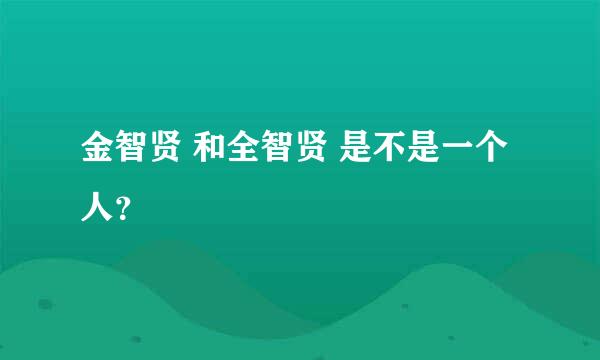 金智贤 和全智贤 是不是一个人？