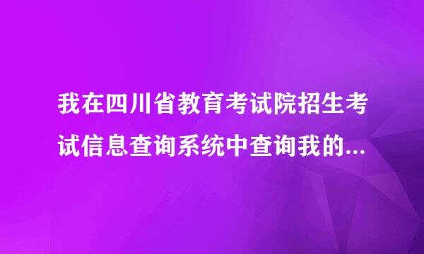 我在四川省教育考试院招生考试信息查询系统中查询我的录取结果 发现显得是暂无相关考生数据 怎么回事啊