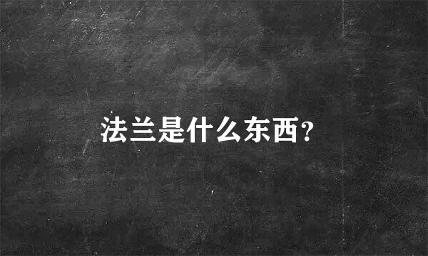 法兰是什么东西？