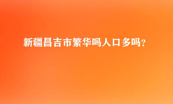 新疆昌吉市繁华吗人口多吗？