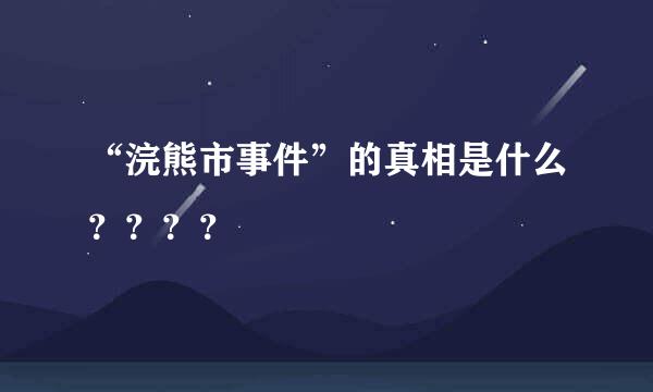 “浣熊市事件”的真相是什么？？？？