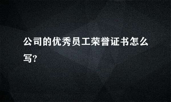 公司的优秀员工荣誉证书怎么写?