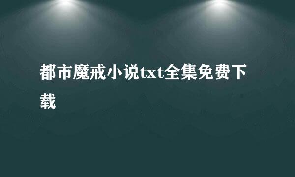 都市魔戒小说txt全集免费下载