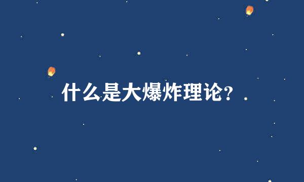 什么是大爆炸理论？