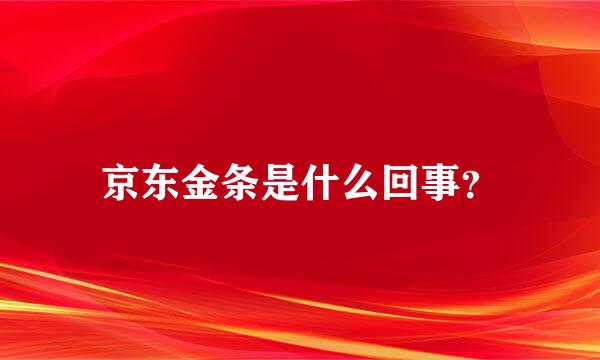 京东金条是什么回事？