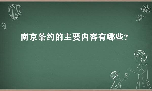 南京条约的主要内容有哪些？