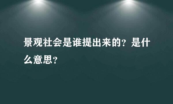 景观社会是谁提出来的？是什么意思？