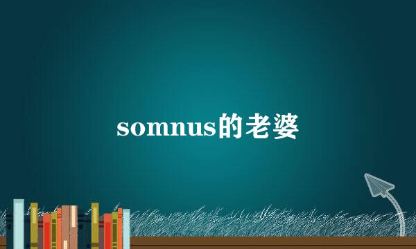 somnus的老婆