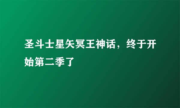 圣斗士星矢冥王神话，终于开始第二季了