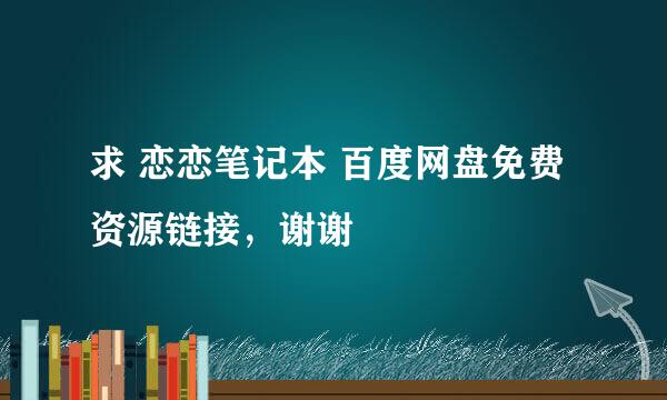 求 恋恋笔记本 百度网盘免费资源链接，谢谢