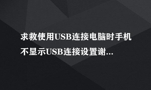 求救使用USB连接电脑时手机不显示USB连接设置谢谢了，大神帮忙啊