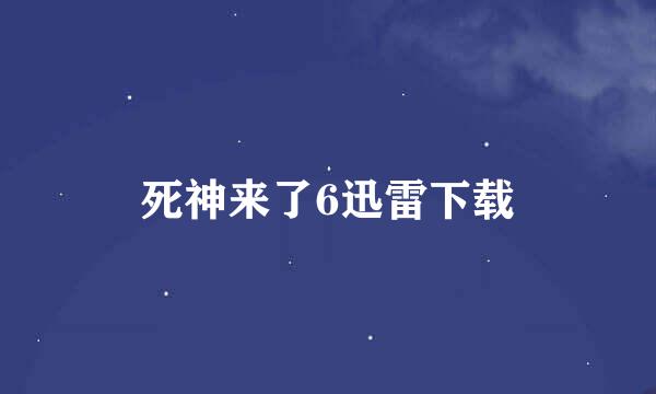 死神来了6迅雷下载