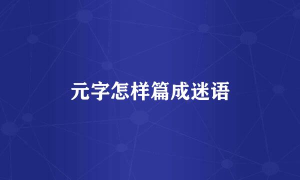 元字怎样篇成迷语