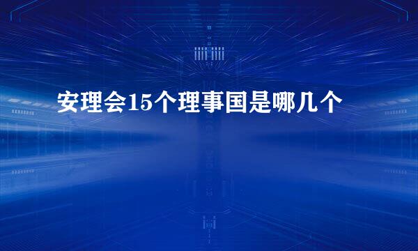 安理会15个理事国是哪几个