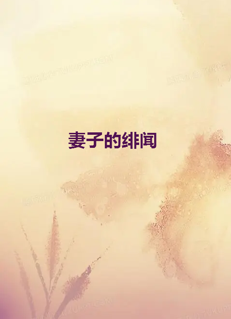 《妻子的绯闻》txt下载在线阅读全文，求百度网盘云资源