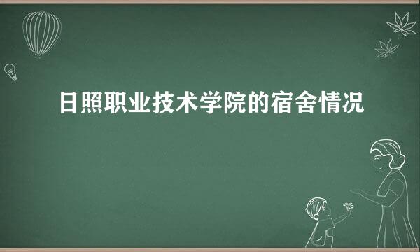 日照职业技术学院的宿舍情况