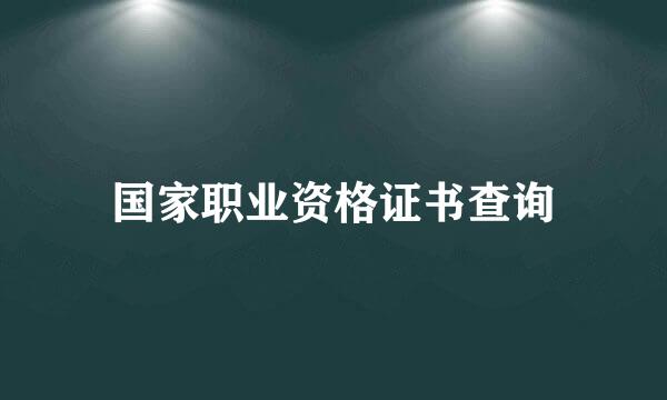 国家职业资格证书查询