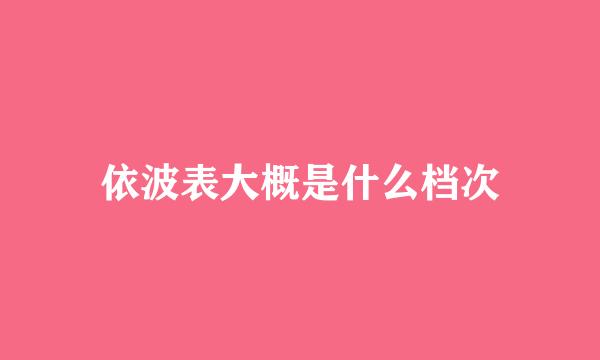 依波表大概是什么档次