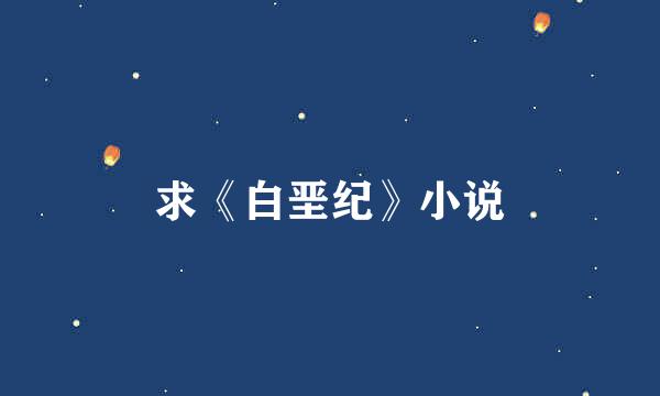 求《白垩纪》小说