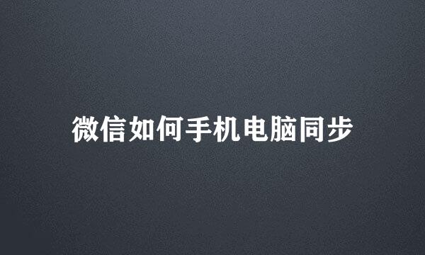 微信如何手机电脑同步