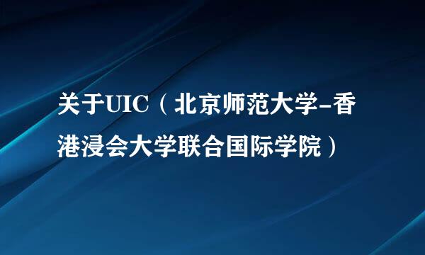 关于UIC（北京师范大学-香港浸会大学联合国际学院）