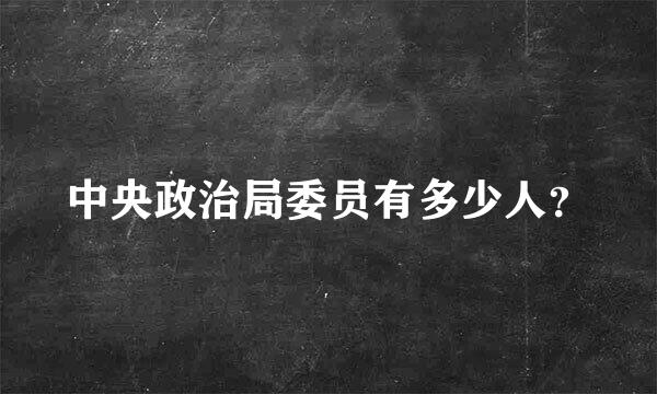 中央政治局委员有多少人？