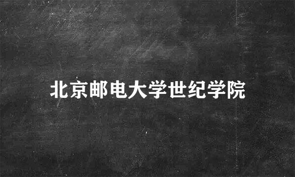 北京邮电大学世纪学院