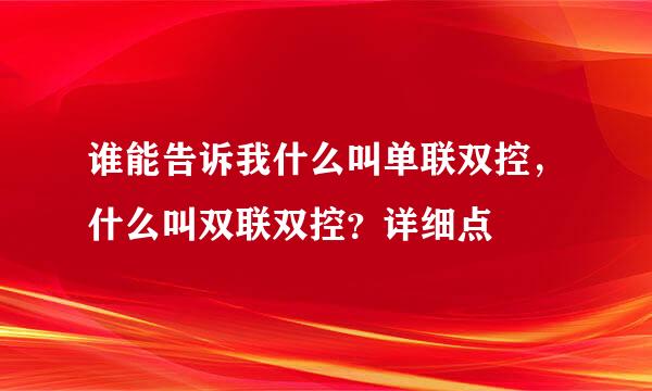 谁能告诉我什么叫单联双控，什么叫双联双控？详细点