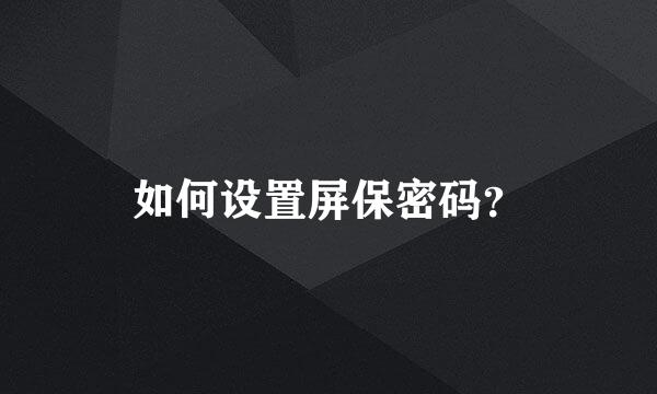 如何设置屏保密码？