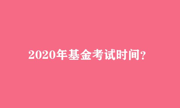 2020年基金考试时间？