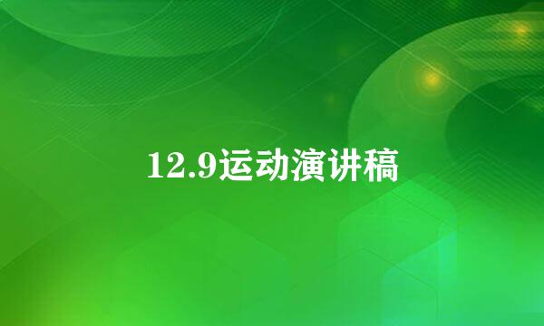 12.9运动演讲稿