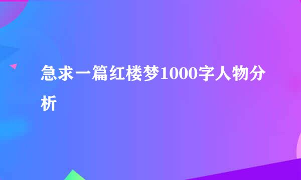 急求一篇红楼梦1000字人物分析