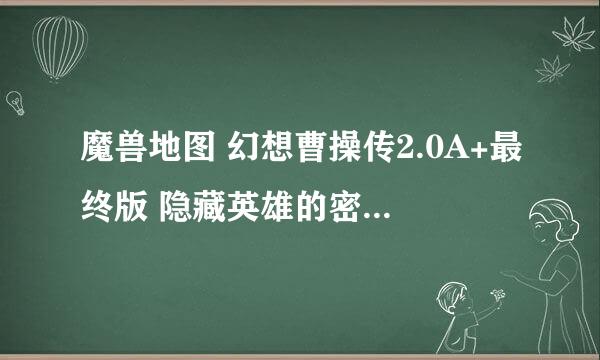 魔兽地图 幻想曹操传2.0A+最终版 隐藏英雄的密码是什么阿？？