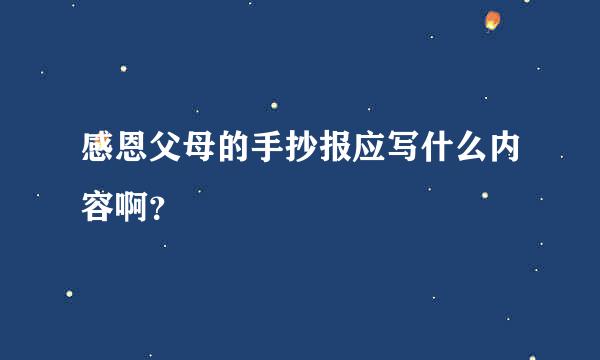 感恩父母的手抄报应写什么内容啊？