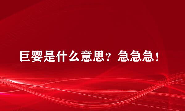 巨婴是什么意思？急急急！