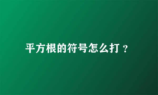 平方根的符号怎么打 ？