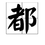 “都”字的笔顺怎么写？