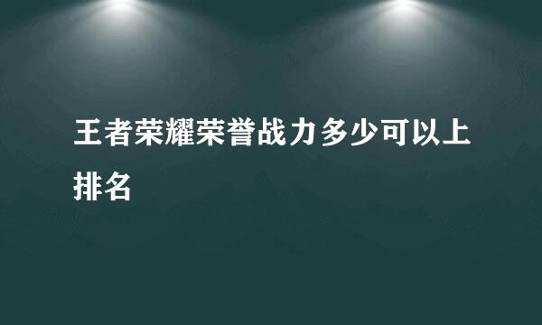 王者荣耀荣誉战力多少可以上排名