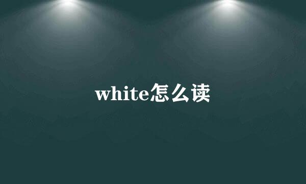 white怎么读