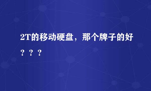 2T的移动硬盘，那个牌子的好？？？