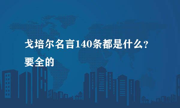 戈培尔名言140条都是什么？要全的