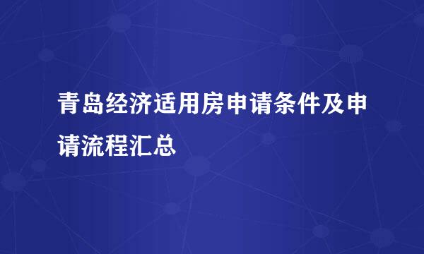 青岛经济适用房申请条件及申请流程汇总