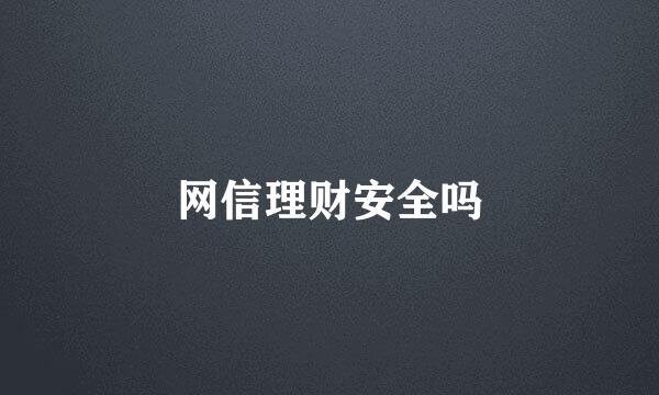 网信理财安全吗