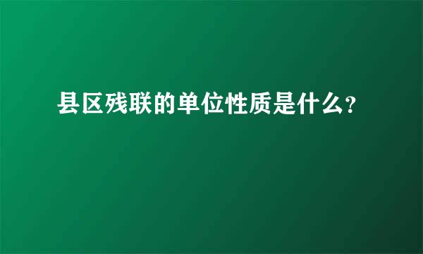 县区残联的单位性质是什么？