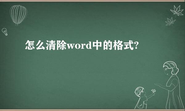 怎么清除word中的格式?