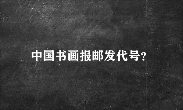 中国书画报邮发代号？