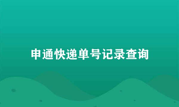 申通快递单号记录查询