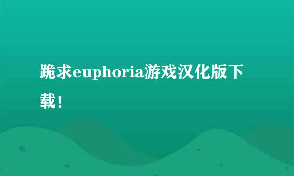 跪求euphoria游戏汉化版下载！